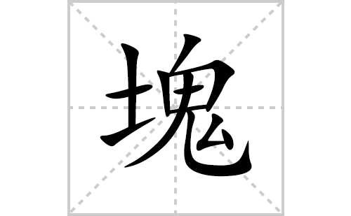 塊的笔顺笔画怎么写(塊的拼音、部首、说明及成语解析) 