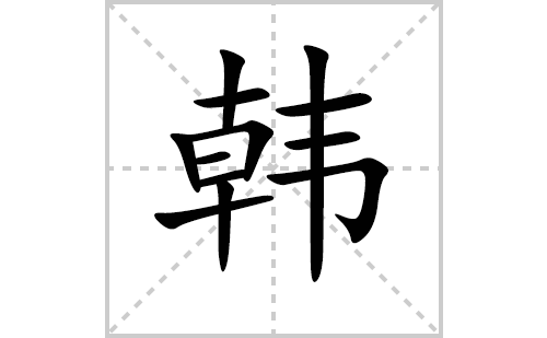 韩的笔顺笔画怎么写(韩的拼音、部首、说明及成语解析)