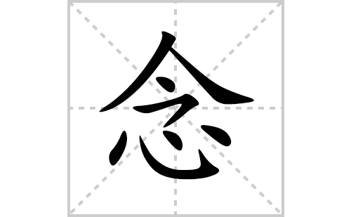 念的笔顺笔画怎么写(的拼音、部首、解释及成语解读)