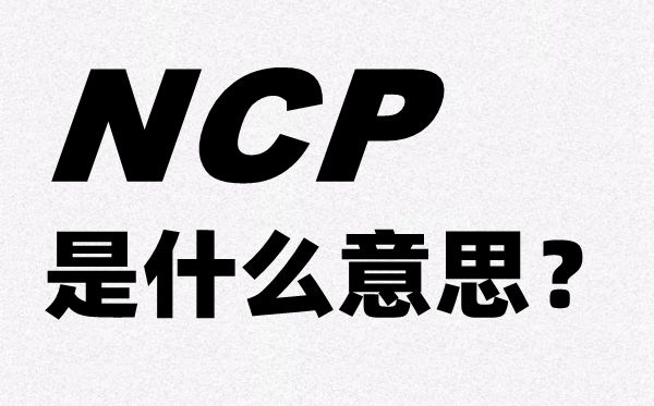 ¹ڷ׵ӢļNCPʲô˼,NCPȫʲô